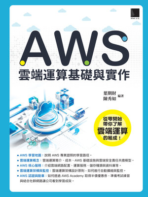 cover image of AWS雲端運算基礎與實作